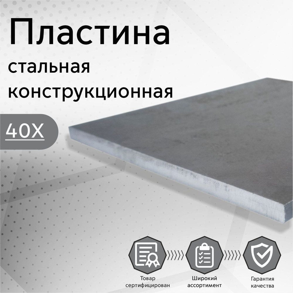 Лист стальной 40Х заготовка (пластина) 10х50х300 мм - купить с ...