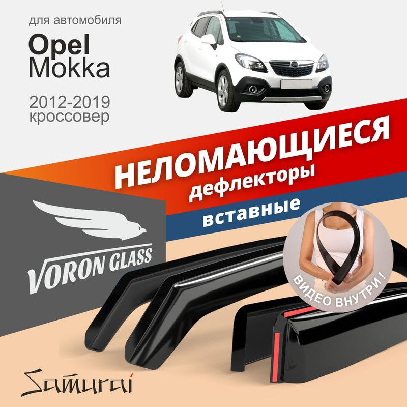 Дефлекторы окон неломающиеся Voron Glass серия Samurai для Opel Mokka 2012-2019, кроссовер, вставные #1