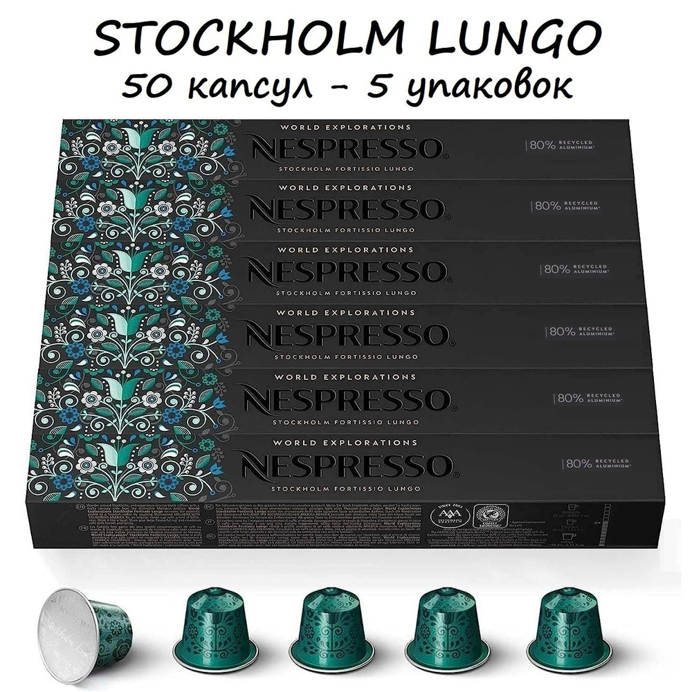 Кофе Nespresso Stockholm Lungo, 50 капсул (5 упаковок) #1
