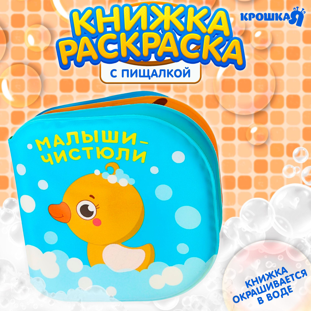 Книжка игрушка для купания в ванной / "Малыши-чистюли", водная раскраска для малышей  #1