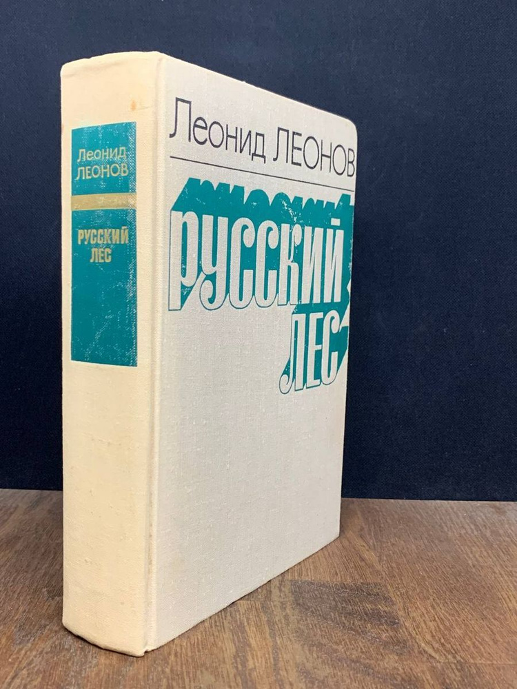 Русский лес - купить с доставкой по выгодным ценам в интернет-магазине ...