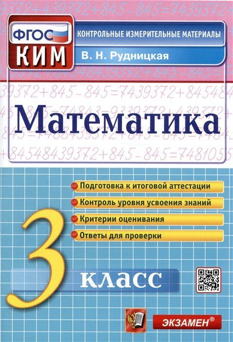 Математика. 3 класс. Контрольные измерительные материалы - купить с ...