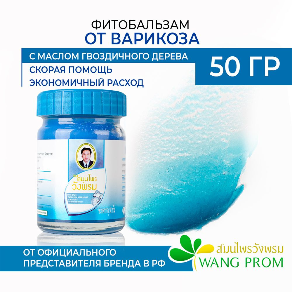 Тайский бальзам для ног от варикоза и отёков WangProm 50гр - купить с ...