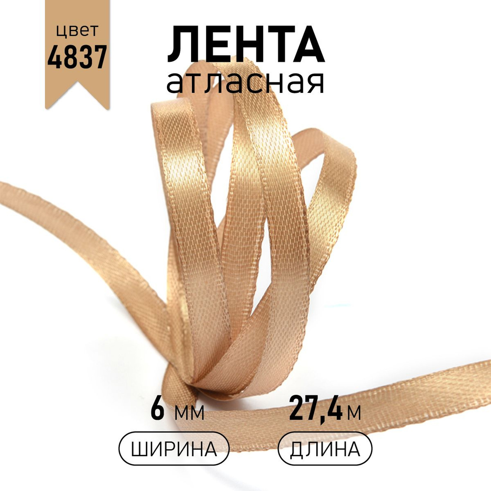 Лента атласная 6 мм * уп 27 м, бежевая, упаковочная для подарков, шитья и рукоделия  #1