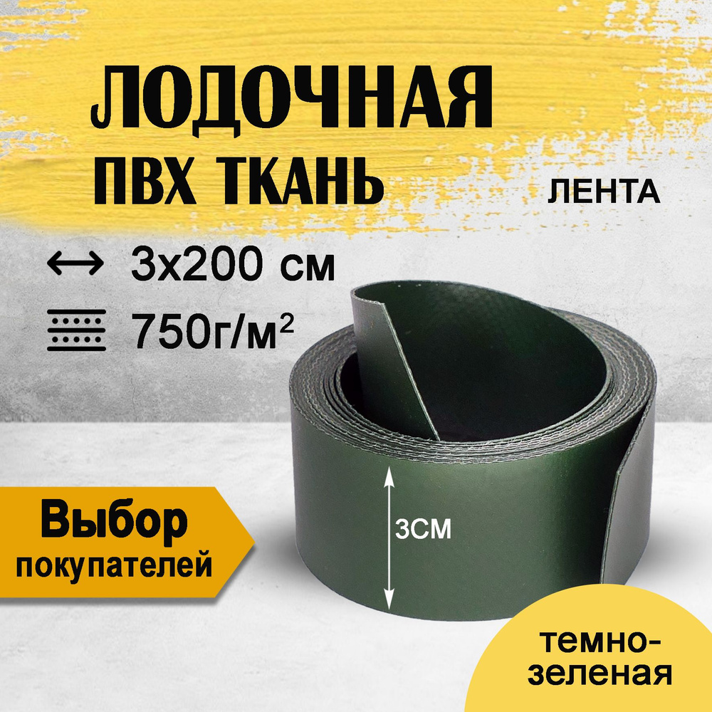 Ткань ПВХ лодочная темно-зеленая 3см. Ремкомплект из ленты ПВХ для ...