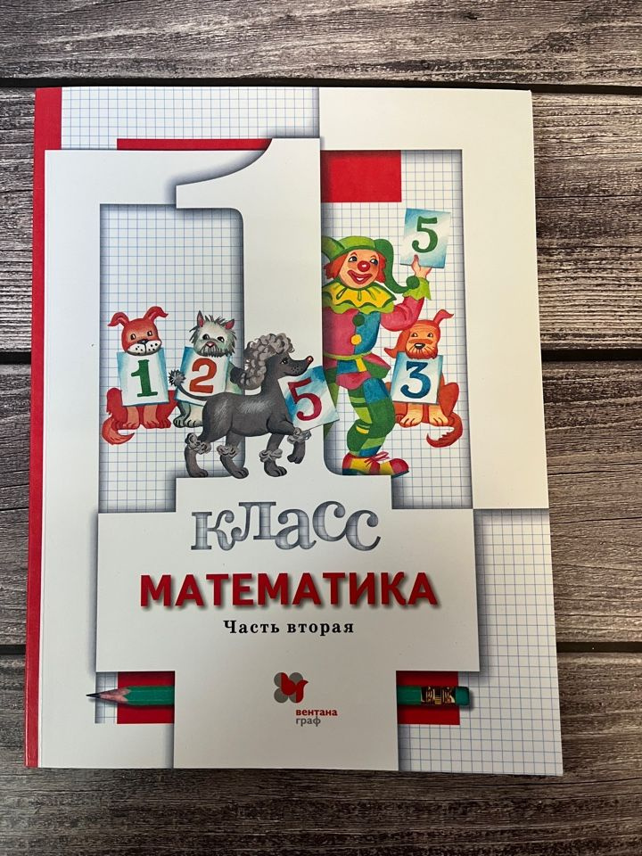 Минаева, Рыдзе. Математика 1 класс. Вторая часть. Учебник - купить с ...