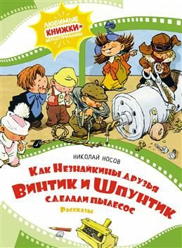 Как Незнайкины зья Винтик и Шпунтик сделали пылесос. Рассказы. Носов Н. Н.  #1