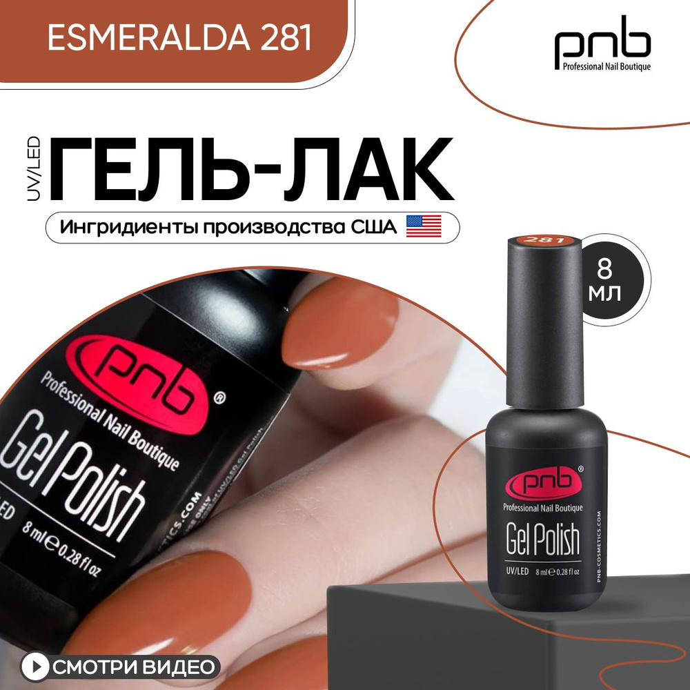 Гель лак для ногтей оранжевый PNB UV/LED №281 покрытие для маникюра и педикюра глянцевый 8 мл  #1