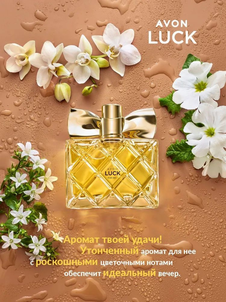 Парфюмерная вода AVON Luck для нее, 50 мл. #1