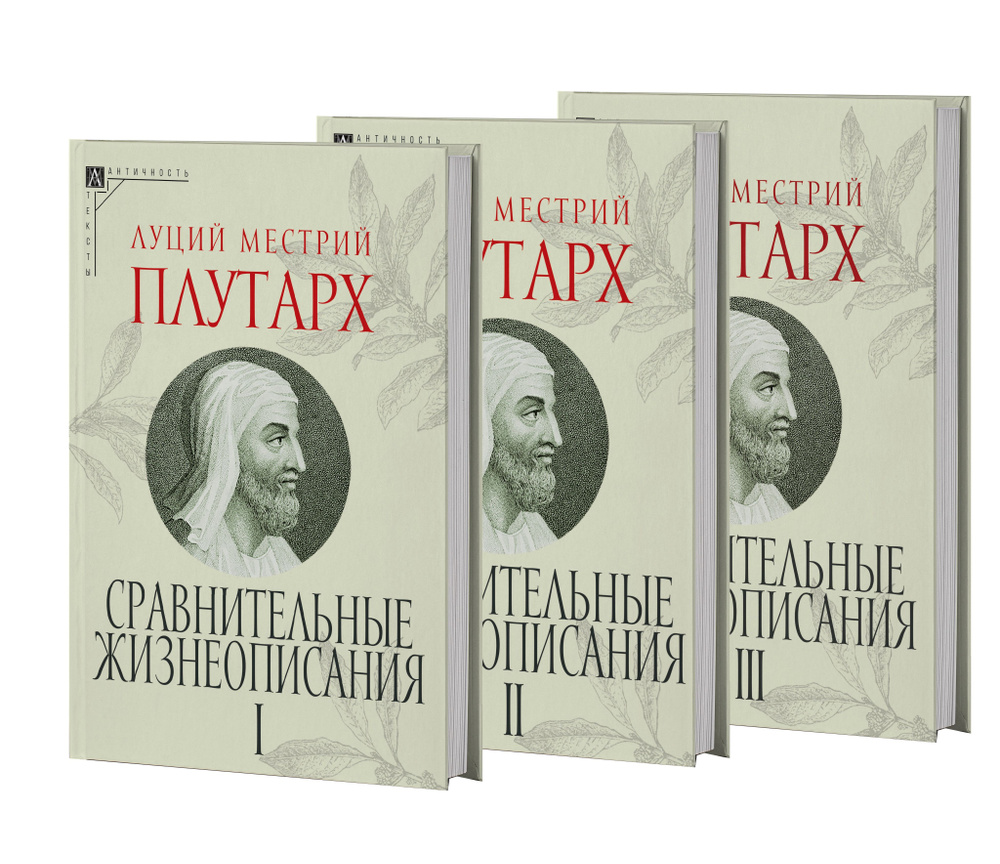Сравнительные жизнеописания: В 3 т. (2-е издание) | Плутарх - купить с ...