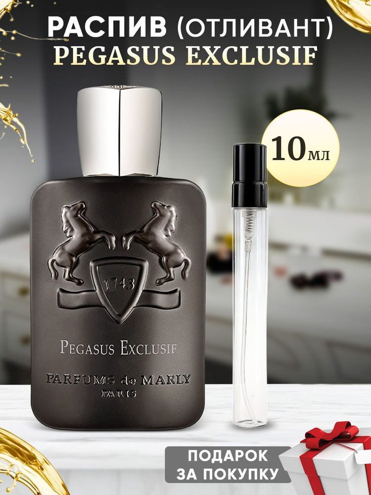 Parfums de Marly Pegasus Exclusif 10мл отливант #1