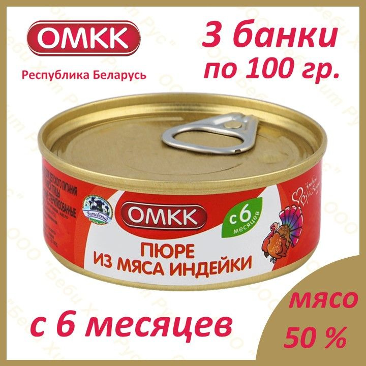 Пюре из мяса индейки, детское питание мясное пюре, ОМКК, с 6 месяцев, 100 гр., 3 банки  #1