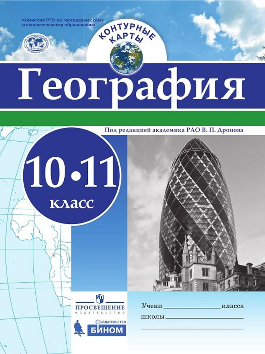 контурные карты 10 11 класс география гдз сиротин