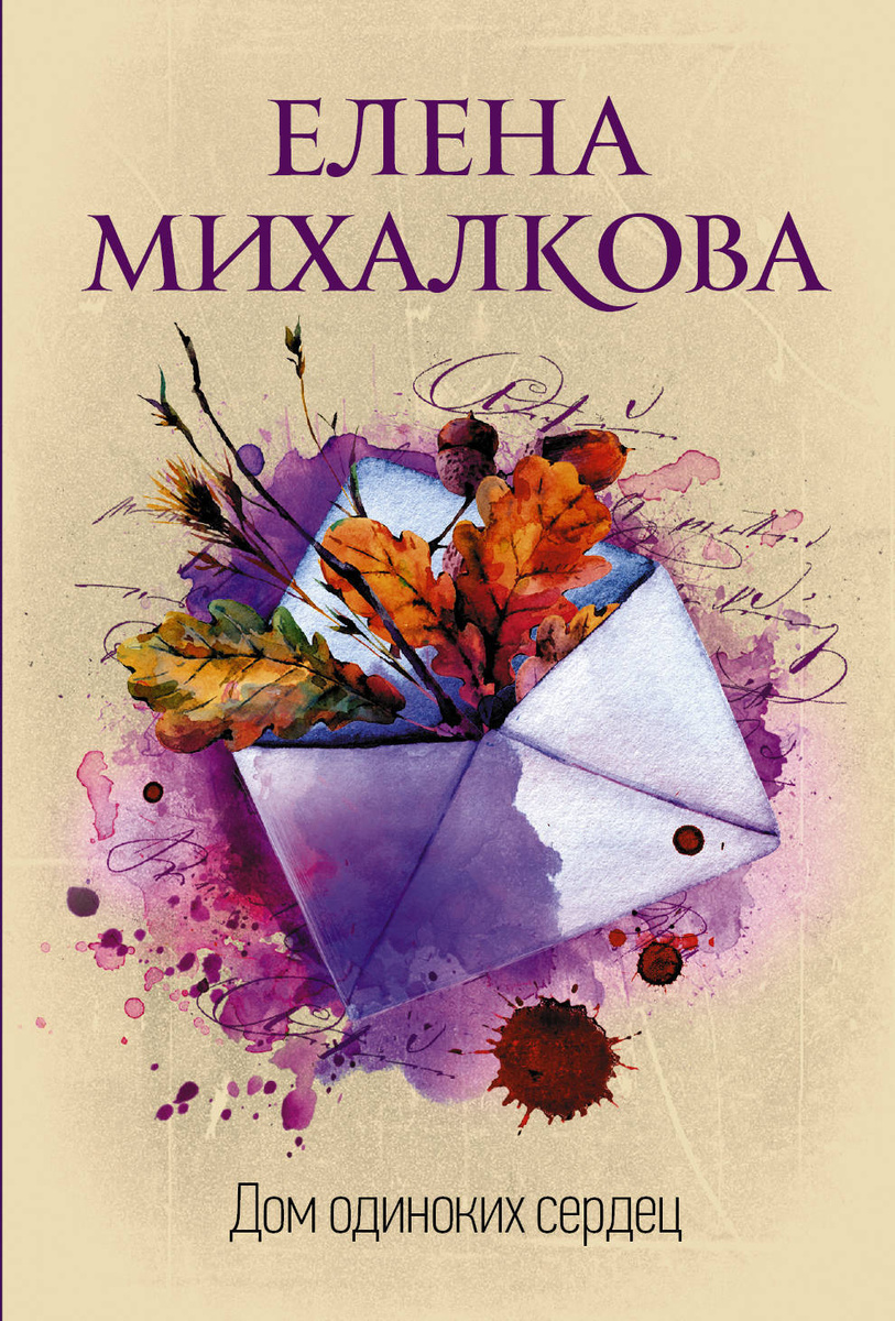 Книга "Дом одиноких сердец", Михалкова Елена Ивановна - купить книгу ...