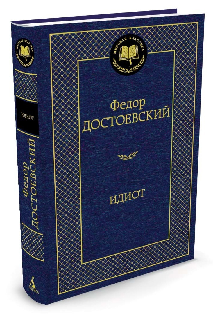 Книга "Идиот" Достоевский Федор – купить книгу ISBN 978-5-389-04730-3 с ...
