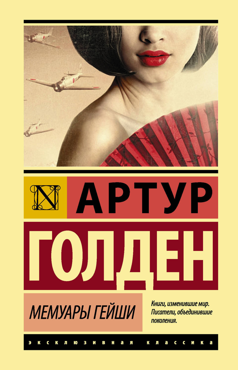 Книга "(2020)Мемуары гейши / MEMOIRS OF A GEISHA" – купить книгу с ...