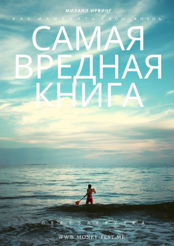 Самая вредная книга ридер