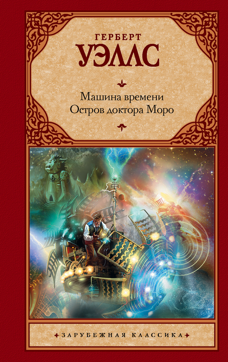 Машина времени книга уэллс