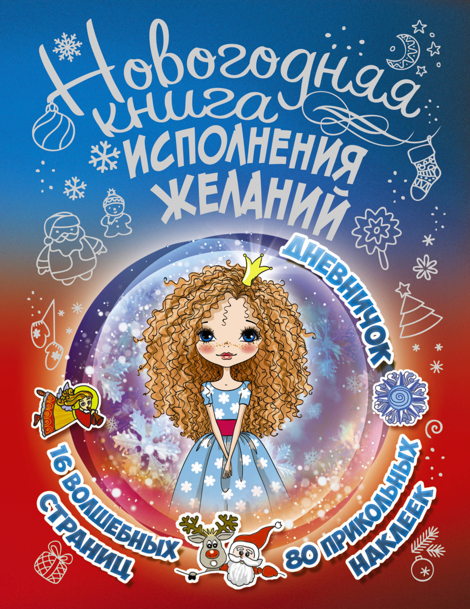 Новогодние Сказки Для Исполнения Желаний