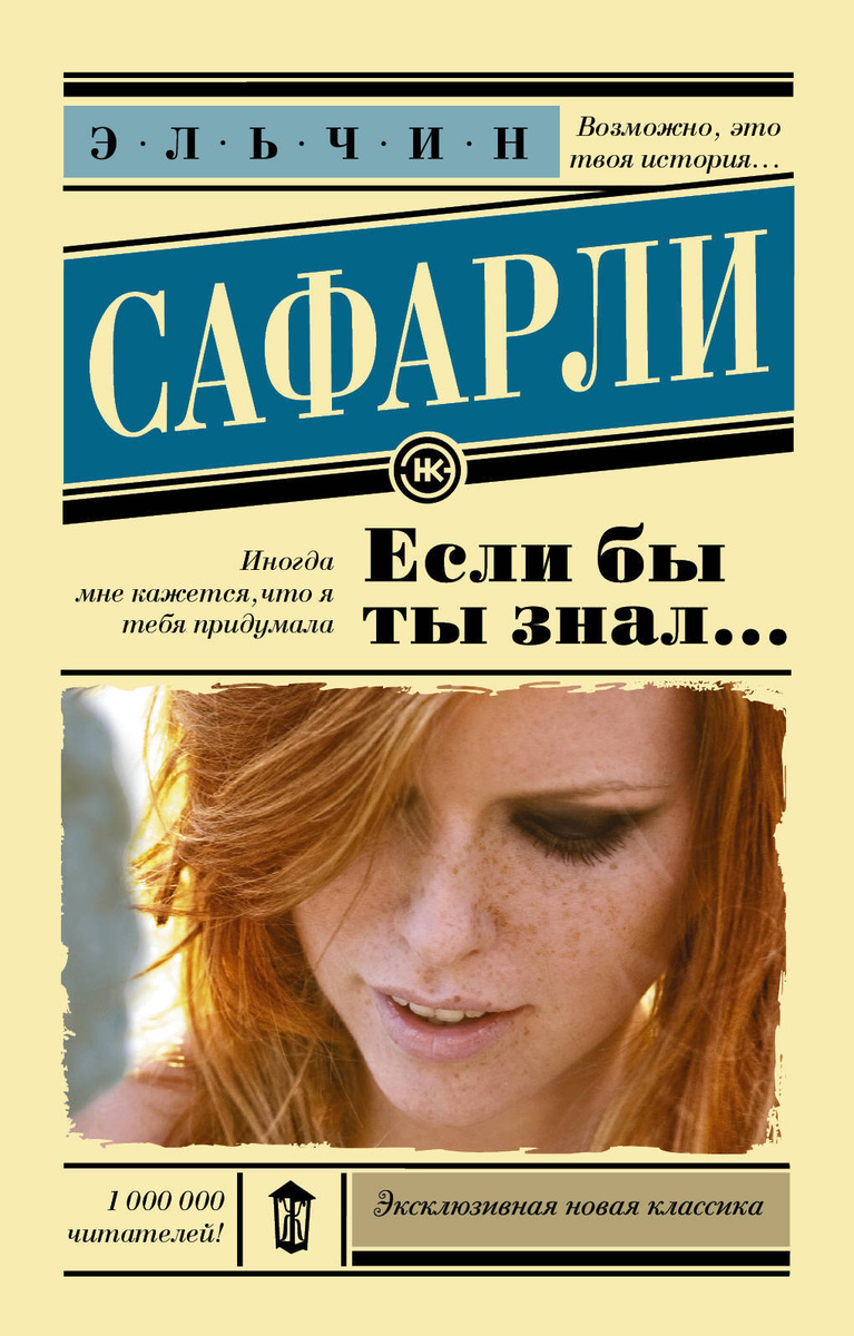 Книга "Если бы ты знал..." купить книгу с быстрой