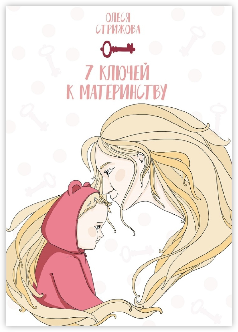 7 ключей к материнству #1