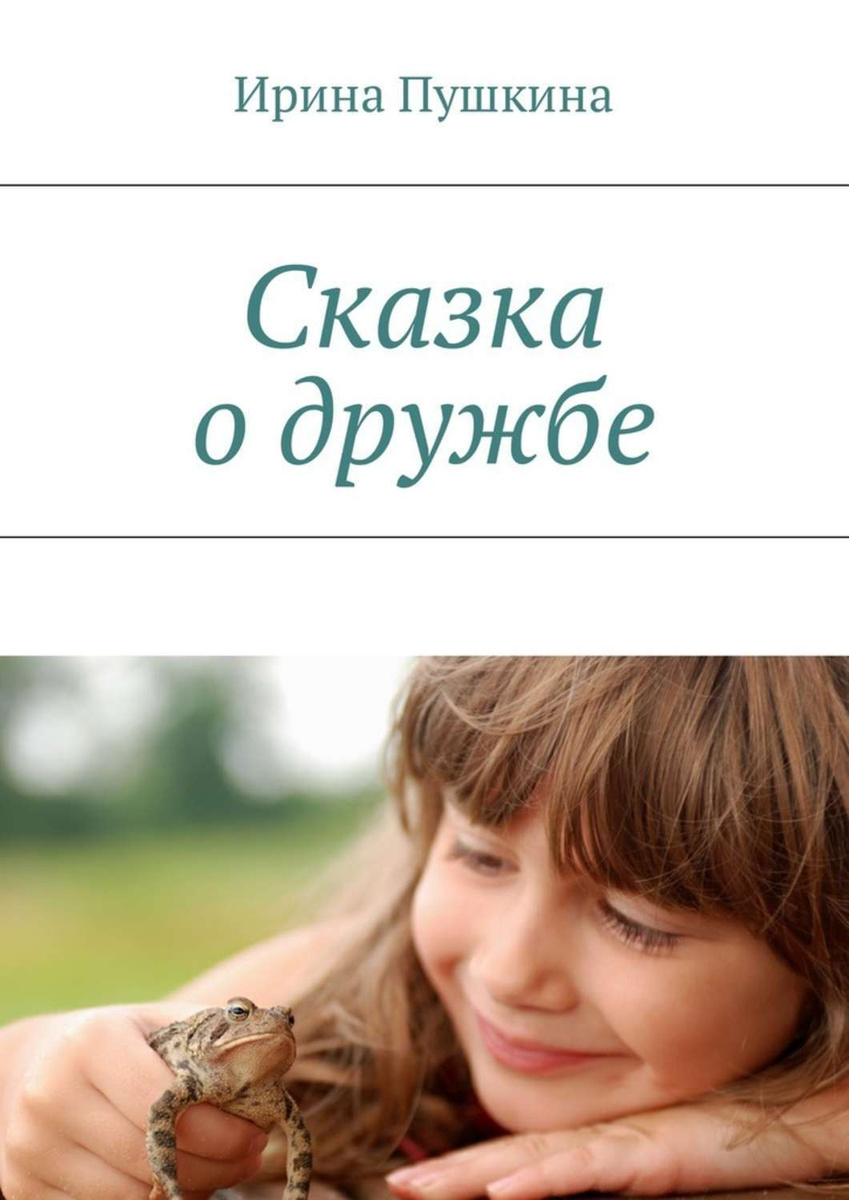 Цифровая книга "Сказка о дружбе" Пушкина Ирина – купить книгу ISBN ...