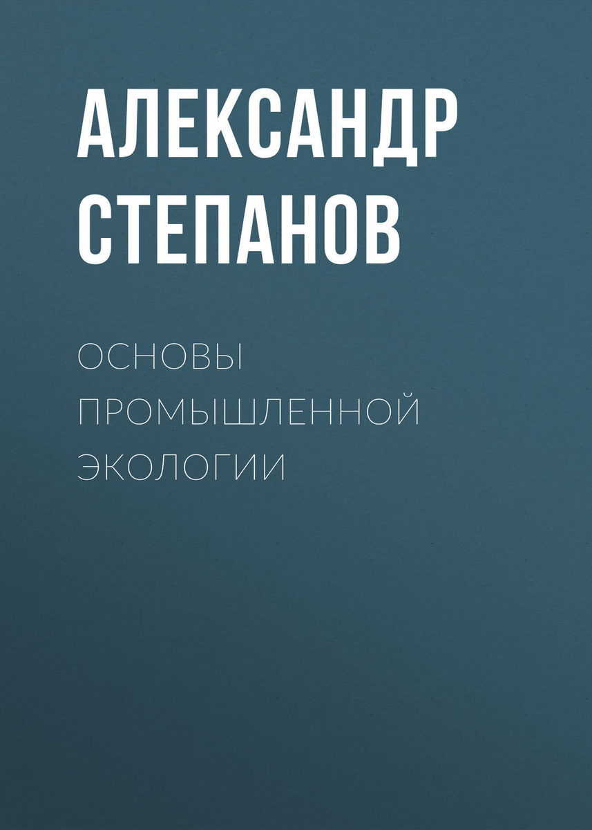 Книга: Екологія міських систем