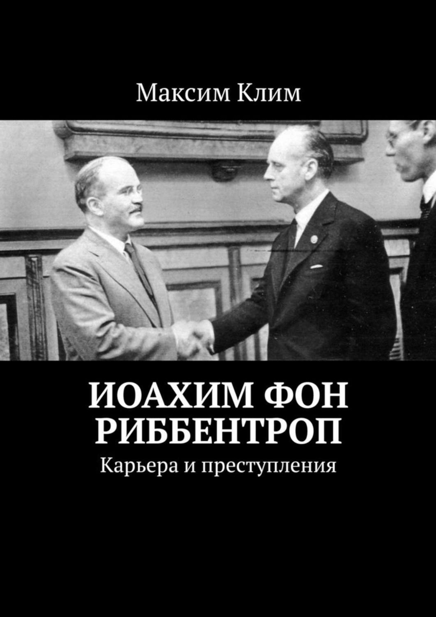 Мой отец иоахим фон риббентроп никогда против россии