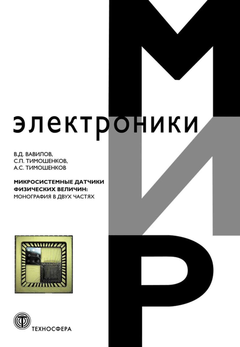 Датчики физических величин