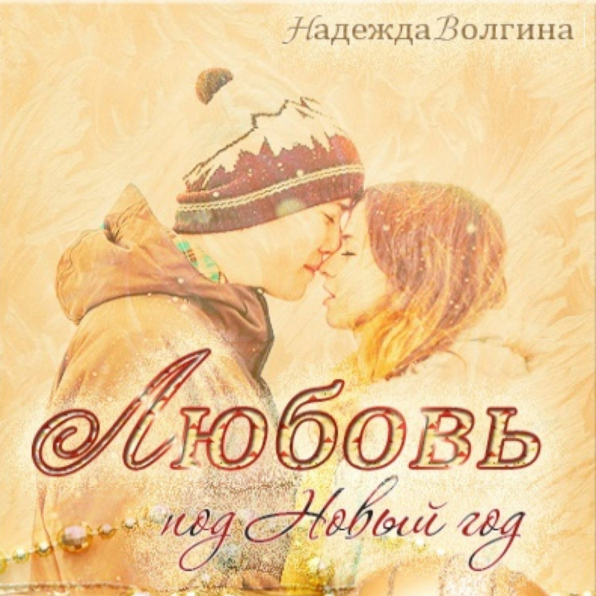 Новый Год Новая Любовь Новый Год Новая Любовь