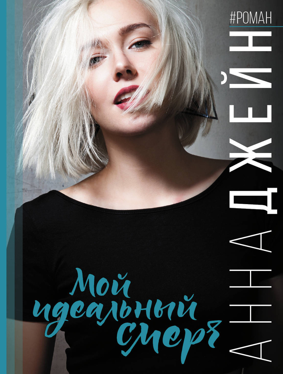 Книга "Мой идеальный смерч" Джейн Анна – купить книгу ISBN 978-5-17 ...