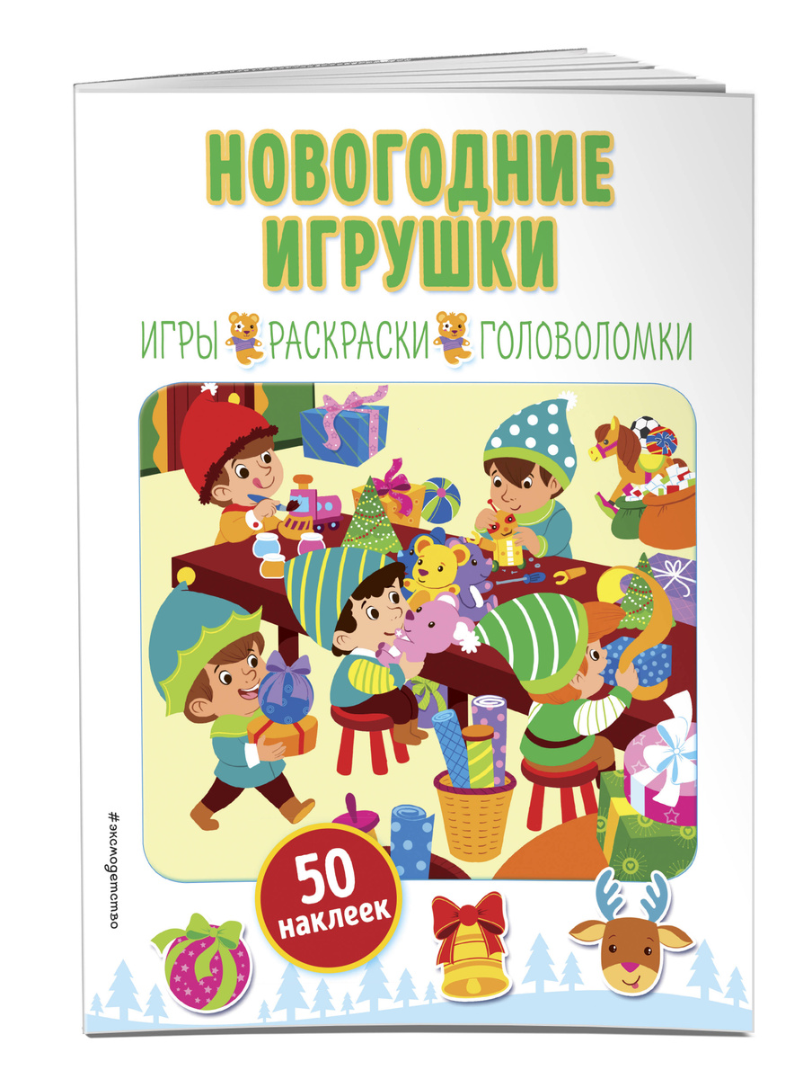 Новогодние Игрушки Книга Новогодние Игрушки Книга