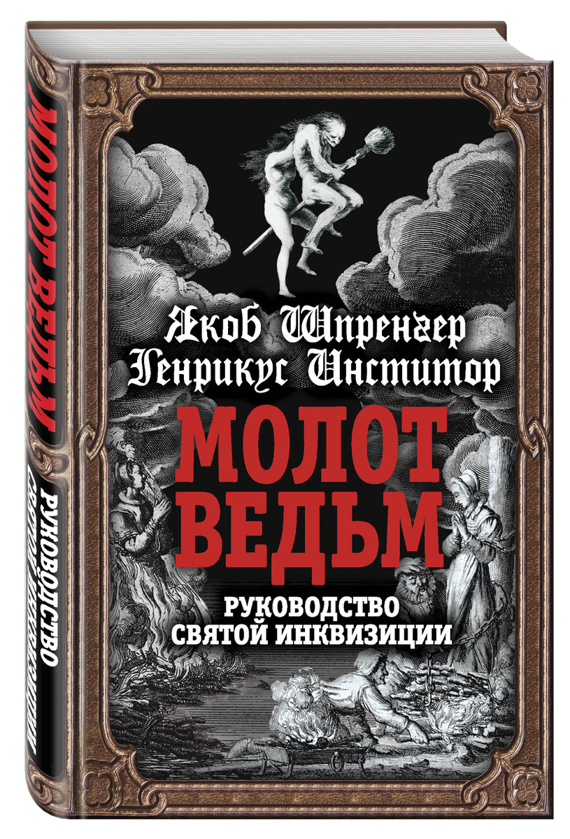 Молот ведьм книга образцов