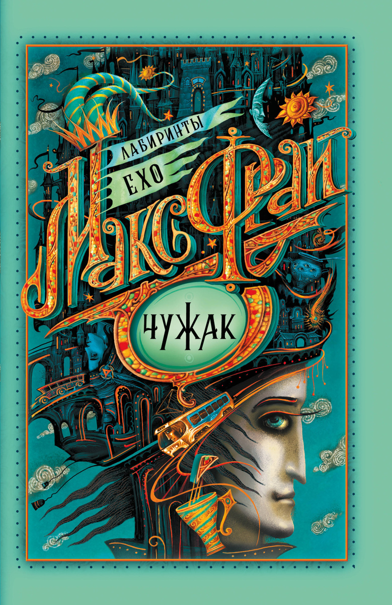 Книга "Чужак" Фрай Макс купить книгу ISBN 978517