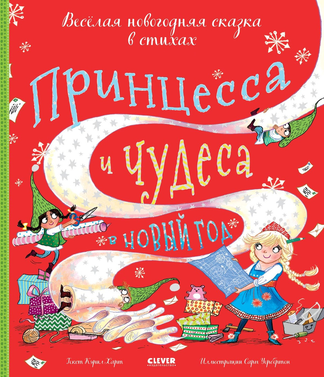 Книга "Книжки-картинки. Принцесса и чудеса в Новый год (стихи для детей ...