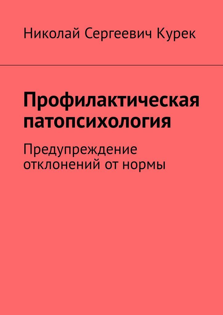 Книга "Профилактическая патопсихология" – купить книгу ISBN 978-5-0051 ...