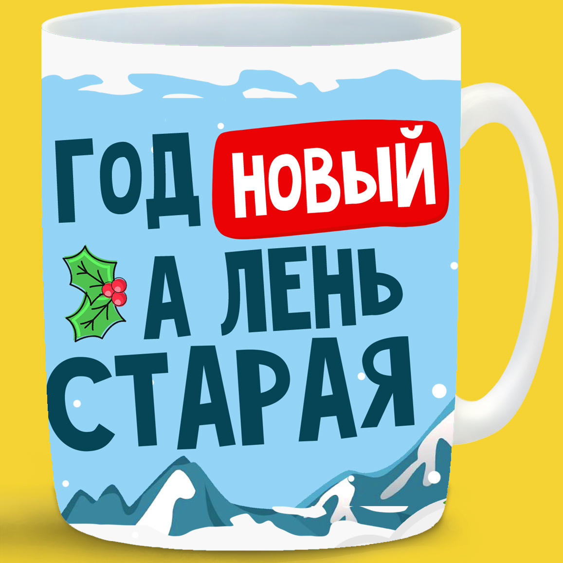 Новогодняя Кружка Новогодняя Кружка
