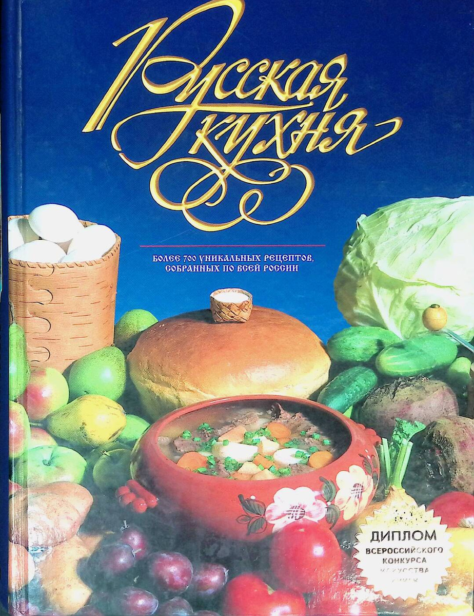 Книга "Русская кухня" – купить книгу ISBN 9785040037865 с быстрой ...