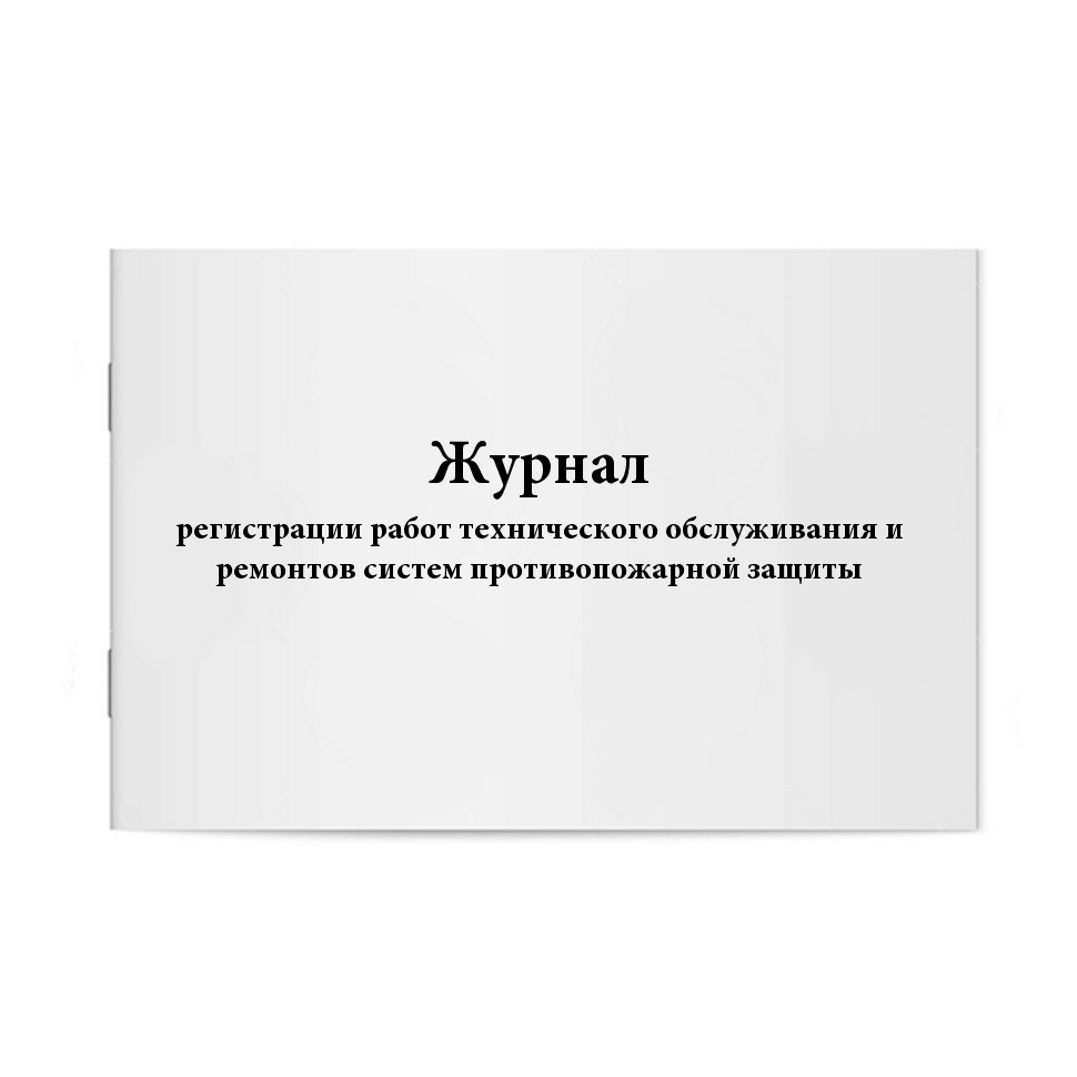 Журнал регистрации работ технического обслуживания и ремонтов систем ...