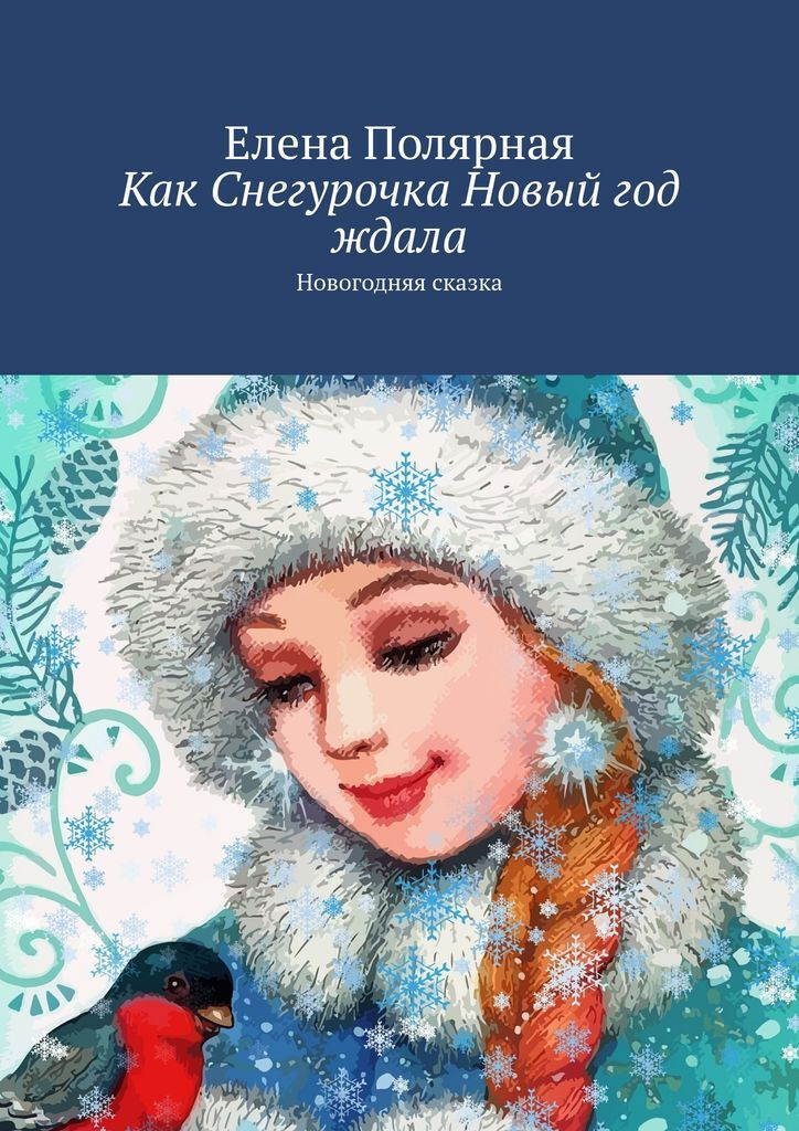 Снегурочка Под Новый Год