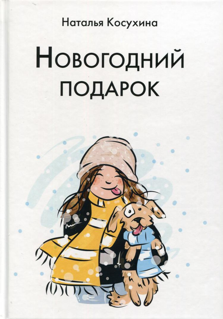 Книга Новогодний Подарок