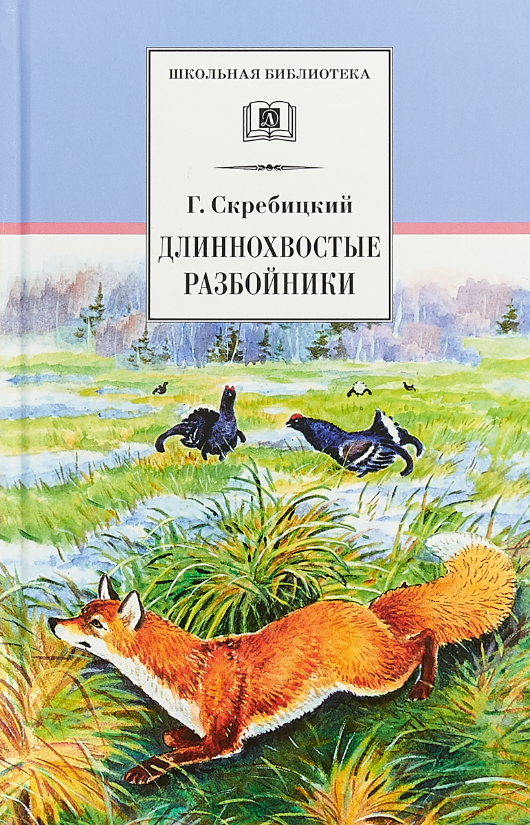 План длиннохвостые разбойники