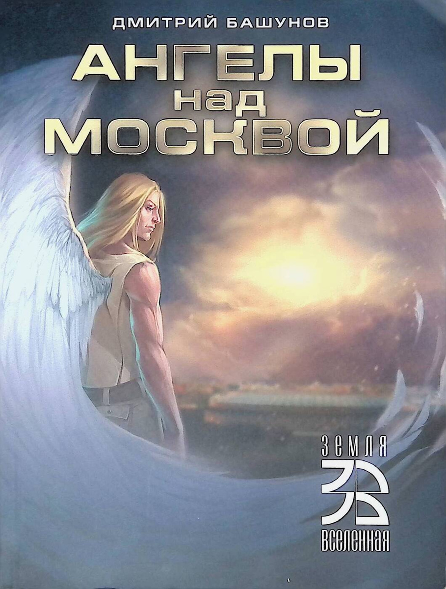 Ангелы над Москвой #1