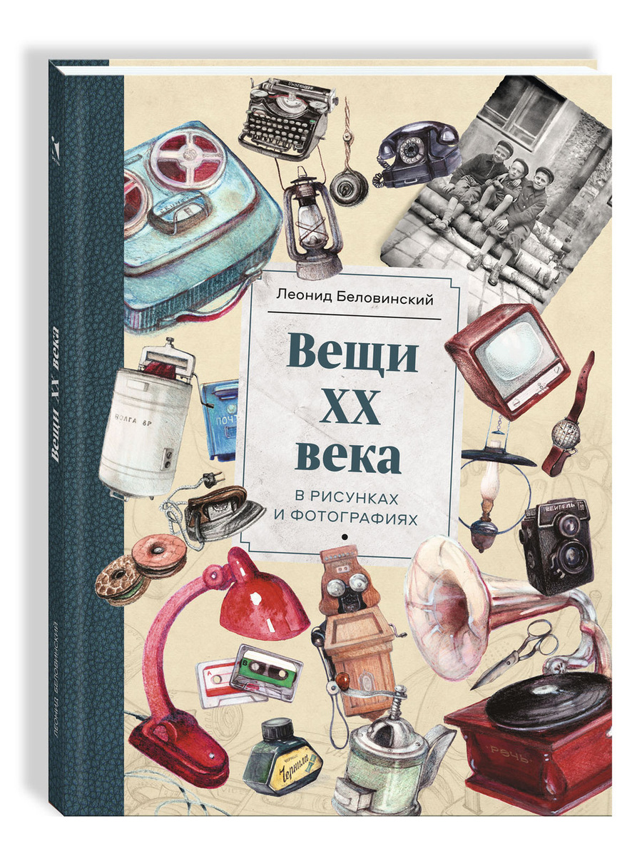 Вещи xx века в рисунках и фотографиях