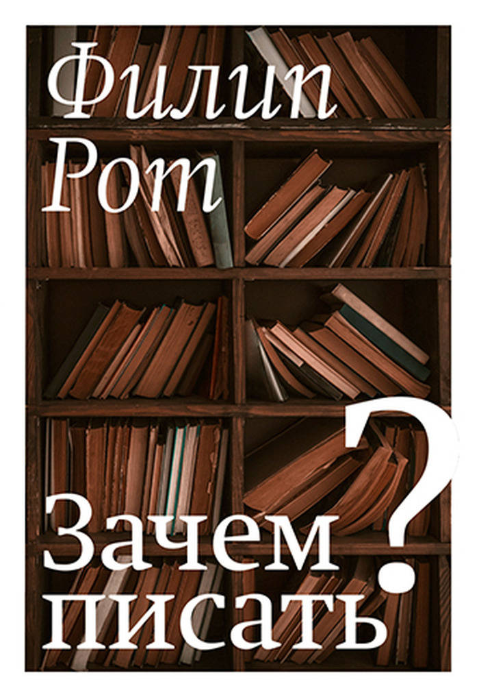 Писать Рот