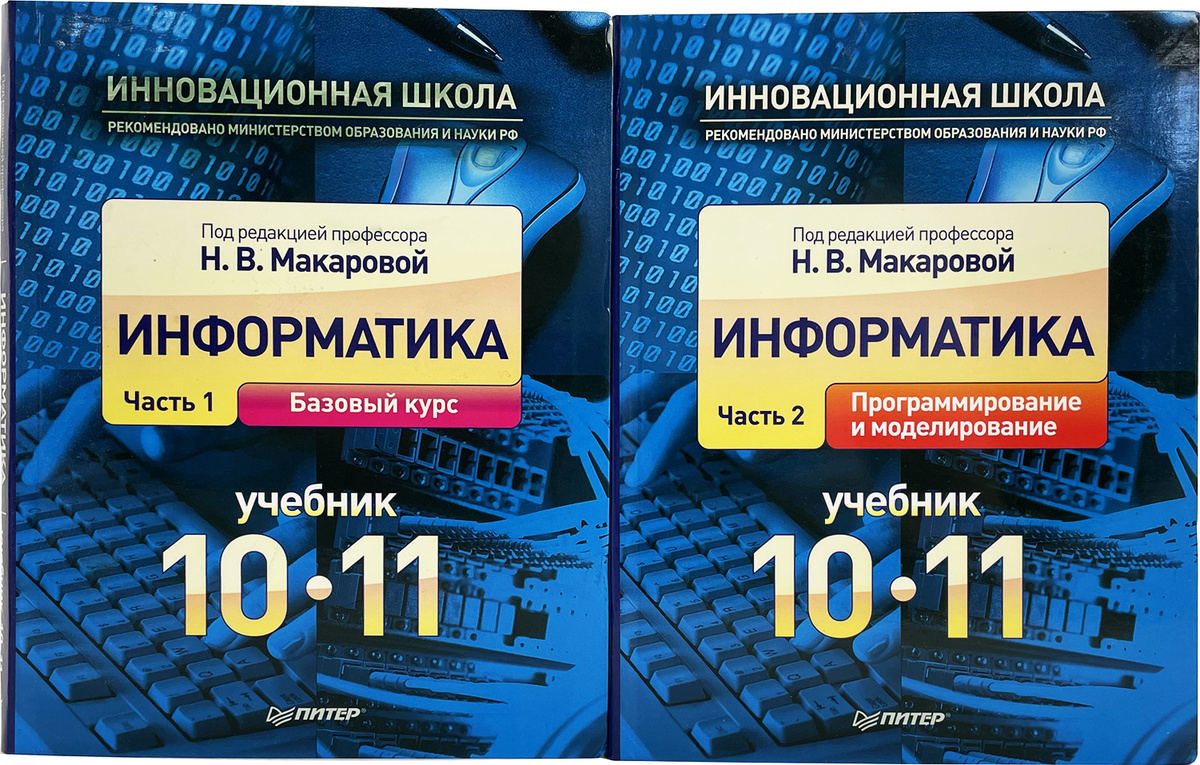 Информатика. 10-11 класс (комплект из 2 книг) — купить в интернет ...