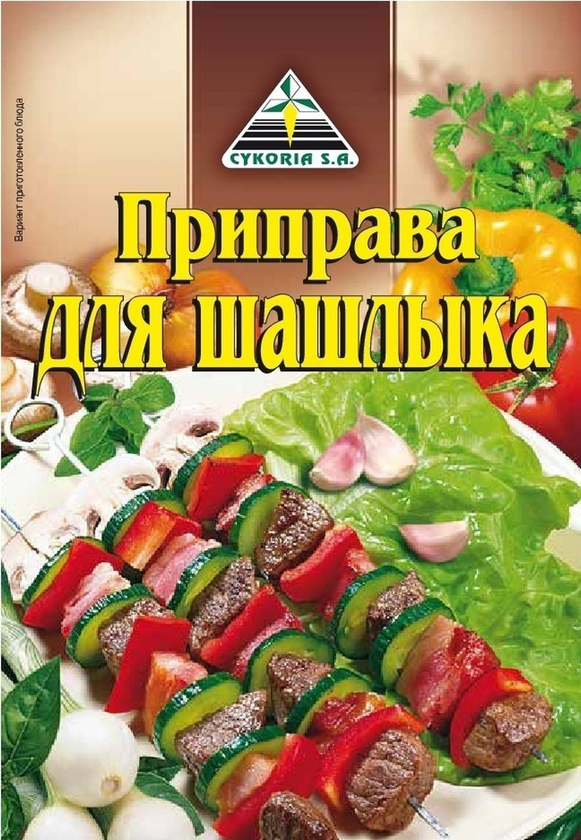 Приправа для шашлыка Cykoria S.A., 30 г — купить в интернет-магазине ...