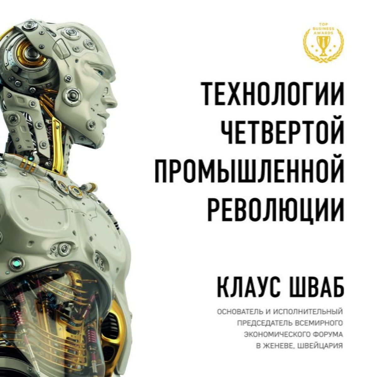 Технологии Четвертой промышленной революции | Шваб Клаус, Дэвис Николас  #1