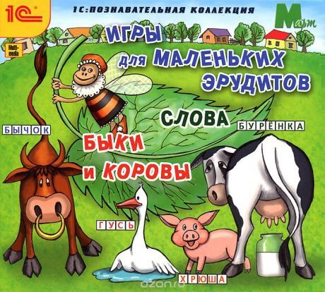 Игры Для Маленьких Эрудитов. Слова. Быки И Коровы — Купить В  Интернет-Магазине Ozon С Быстрой Доставкой