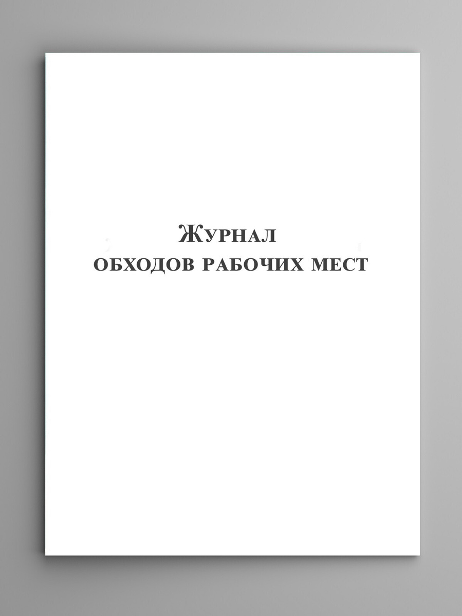 Журнал обходов рабочих мест — купить в интернет-магазине OZON с быстрой ...